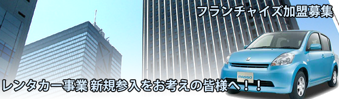 フランチャイズ